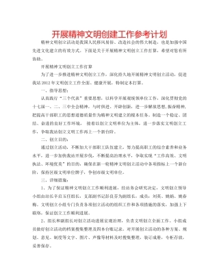 开展精神文明创建工作参考计划 