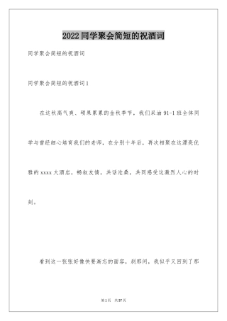 2024同学聚会简短的祝酒词