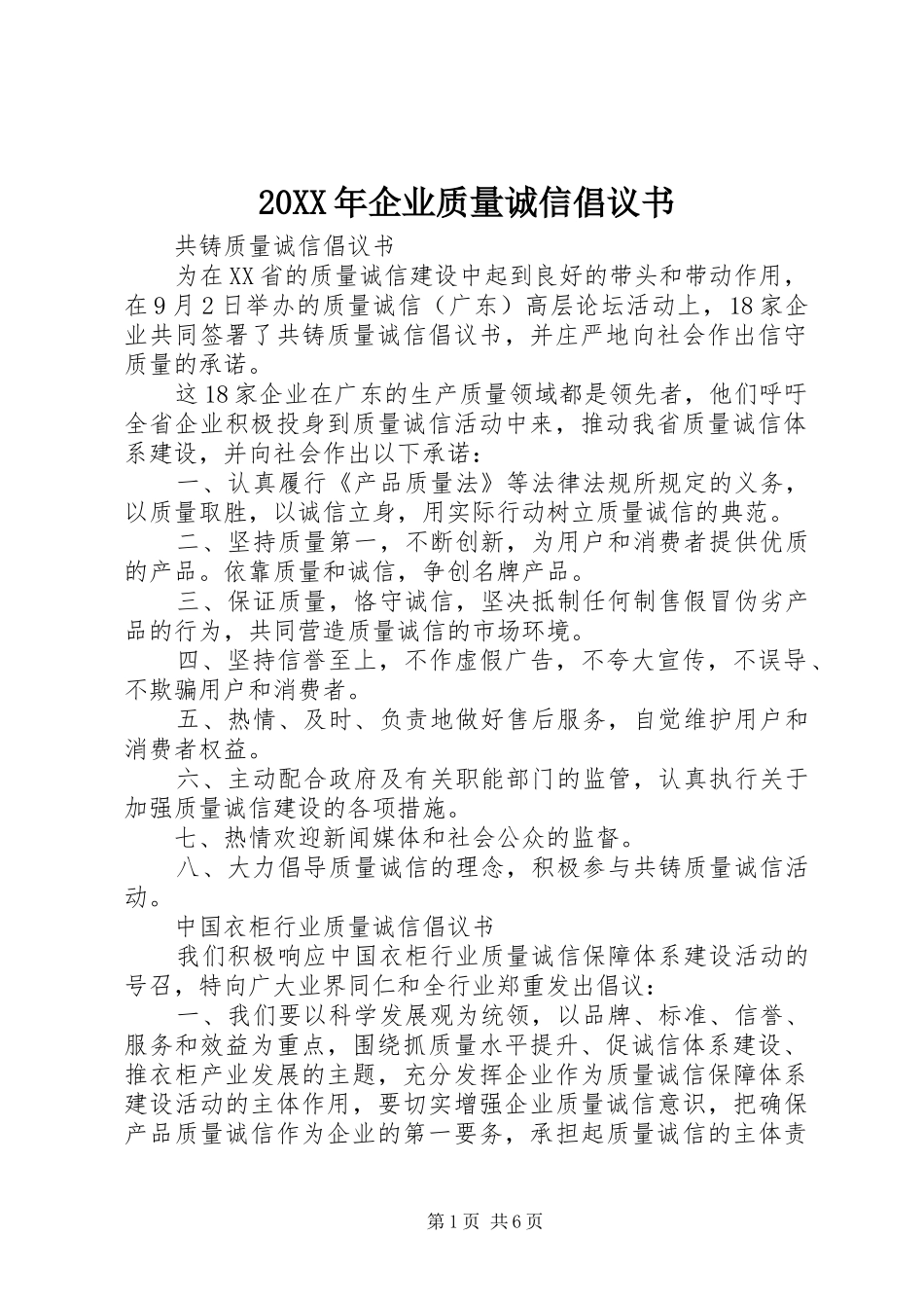 20XX年企业质量诚信倡议书_第1页