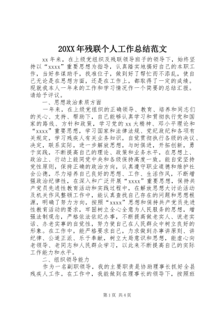 20XX年残联个人工作总结范文