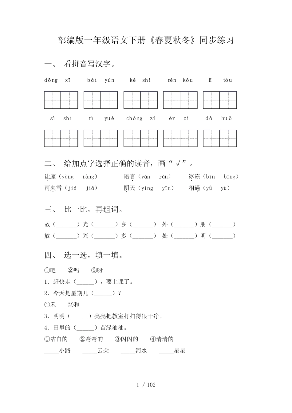 2021年一年级语文下册(全册)课文课时练习题_第1页