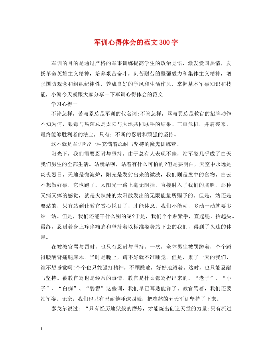 军训心得体会的范文300字 _第1页