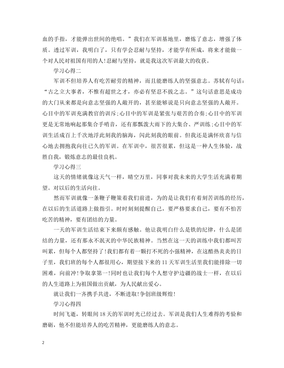 军训心得体会的范文300字 _第2页