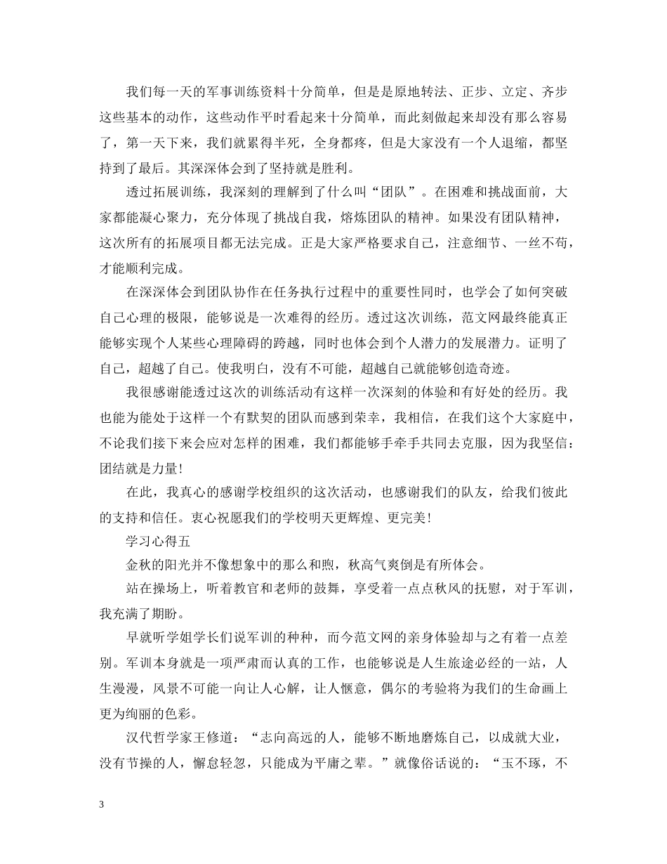 军训心得体会的范文300字 _第3页