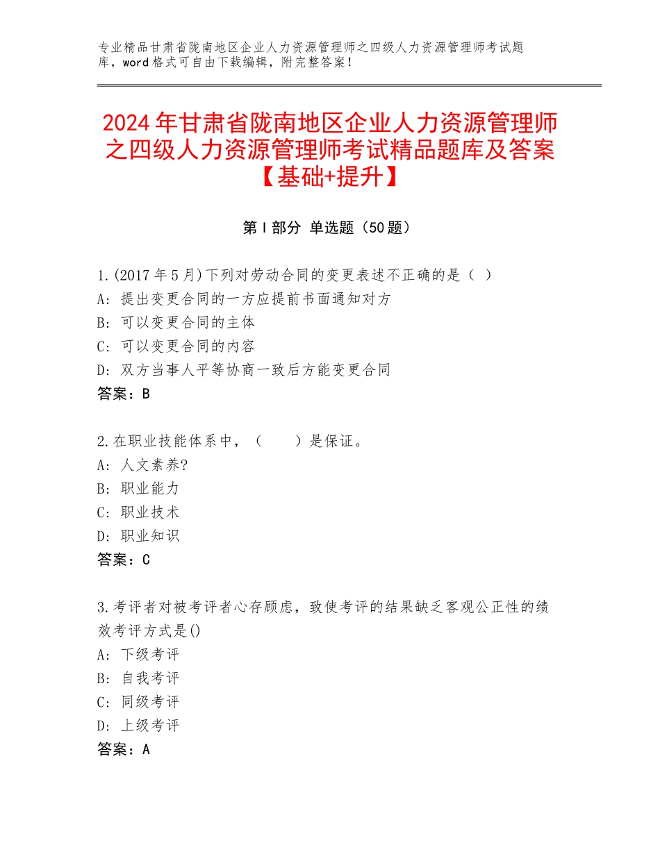 2024年甘肃省陇南地区企业人力资源管理师之四级人力资源管理师考试精品题库及答案【基础+提升】_第1页