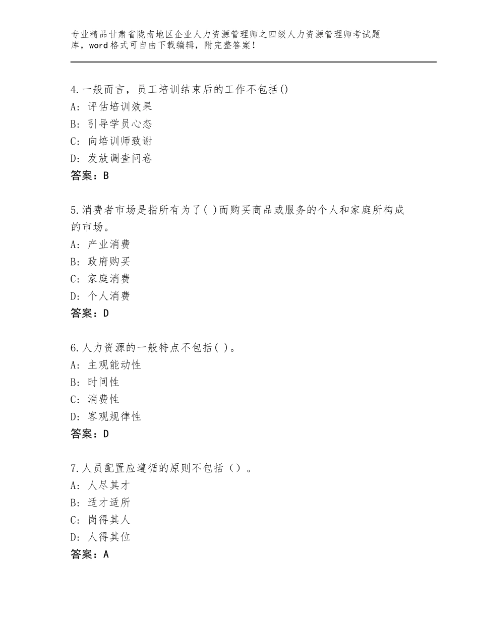 2024年甘肃省陇南地区企业人力资源管理师之四级人力资源管理师考试精品题库及答案【基础+提升】_第2页