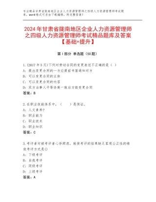 2024年甘肃省陇南地区企业人力资源管理师之四级人力资源管理师考试精品题库及答案【基础+提升】