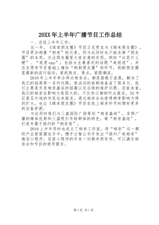20XX年上半年广播节目工作总结