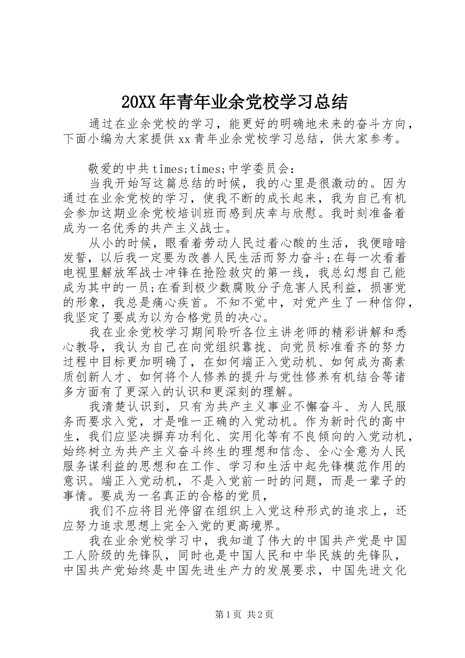 20XX年青年业余党校学习总结_第1页