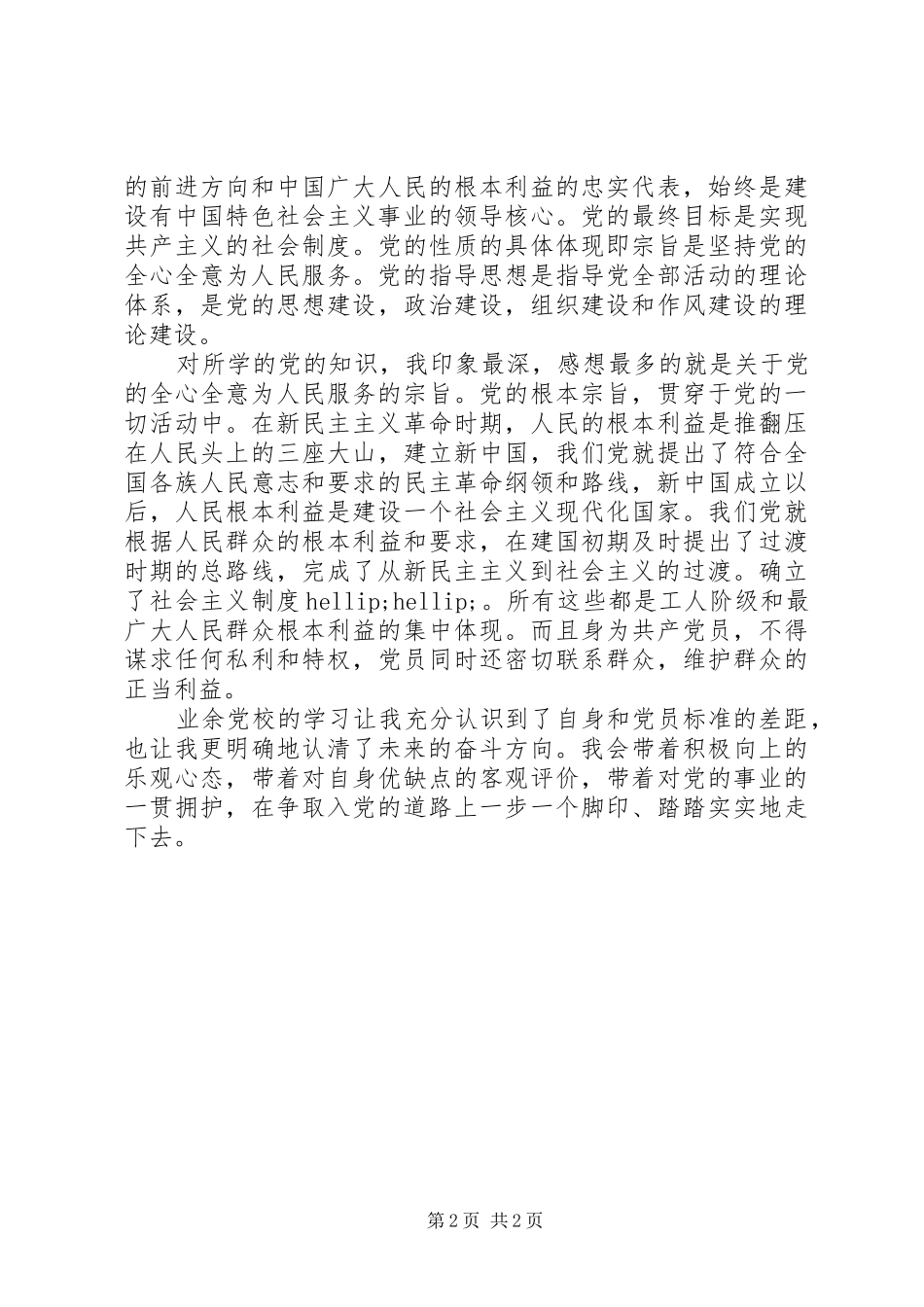 20XX年青年业余党校学习总结_第2页