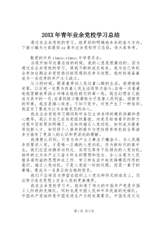 20XX年青年业余党校学习总结