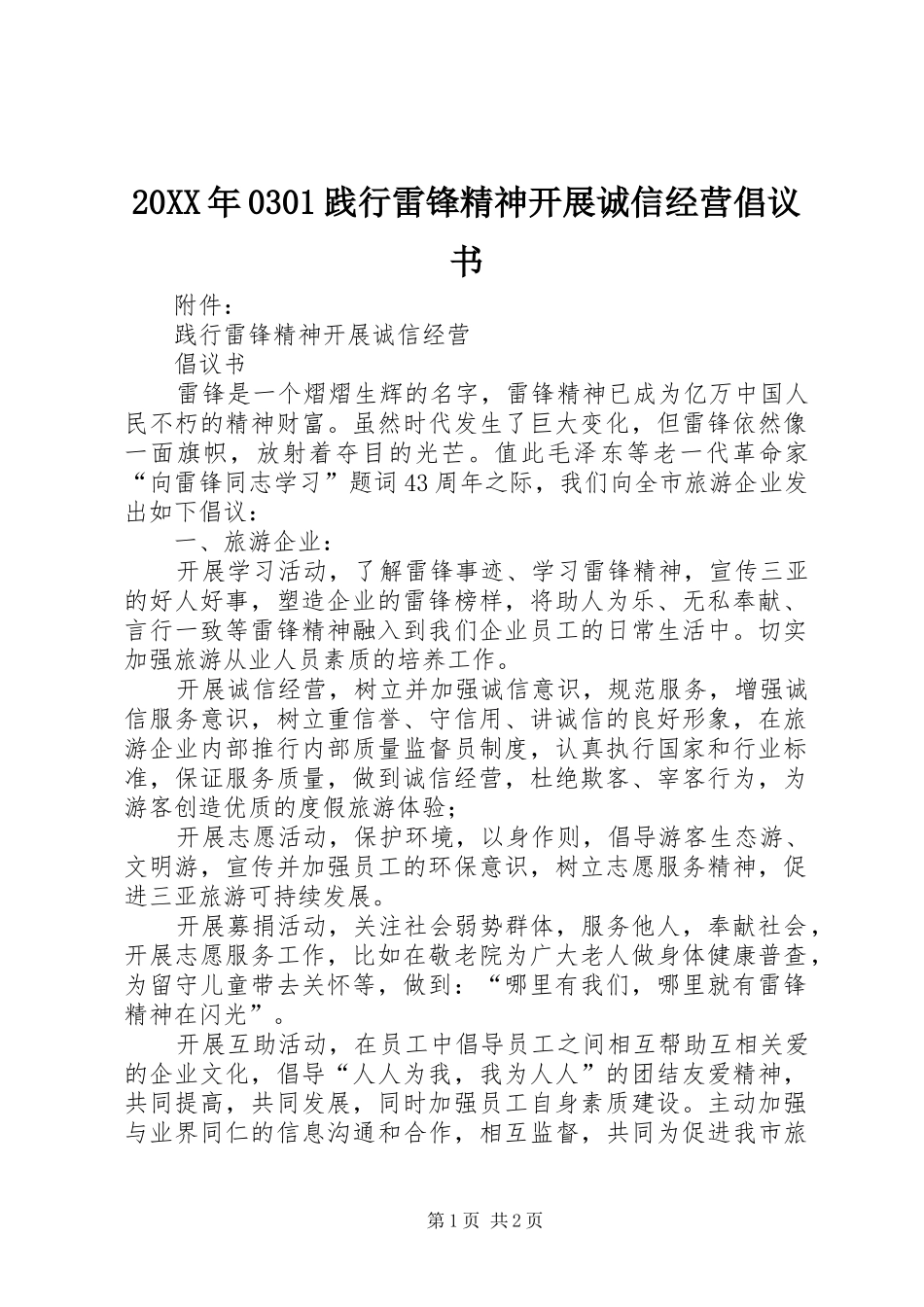 20XX年0301践行雷锋精神开展诚信经营倡议书_第1页