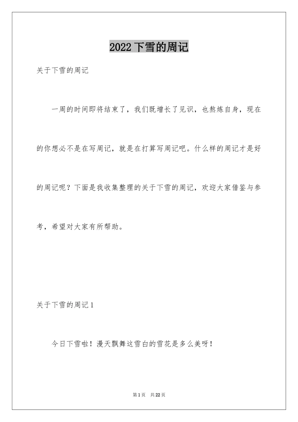 2024下雪的周记_1_第1页