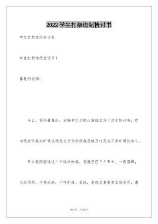 2024学生打架违纪检讨书