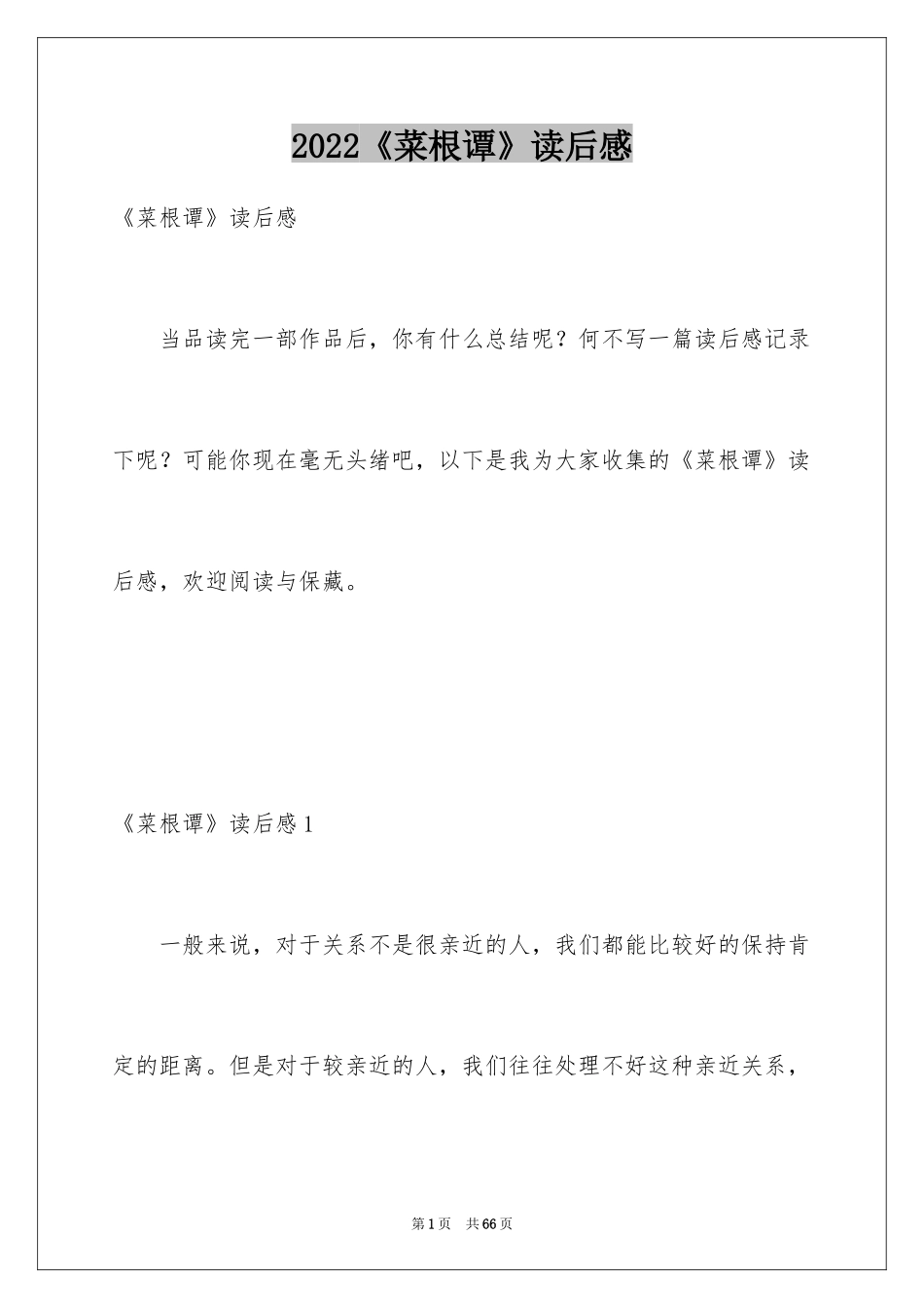 2024《菜根谭》读后感_3_第1页