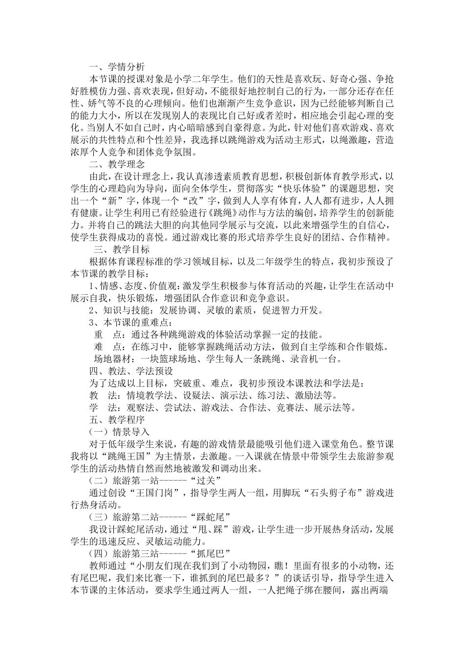 小学体育二年级《跳绳》_第1页