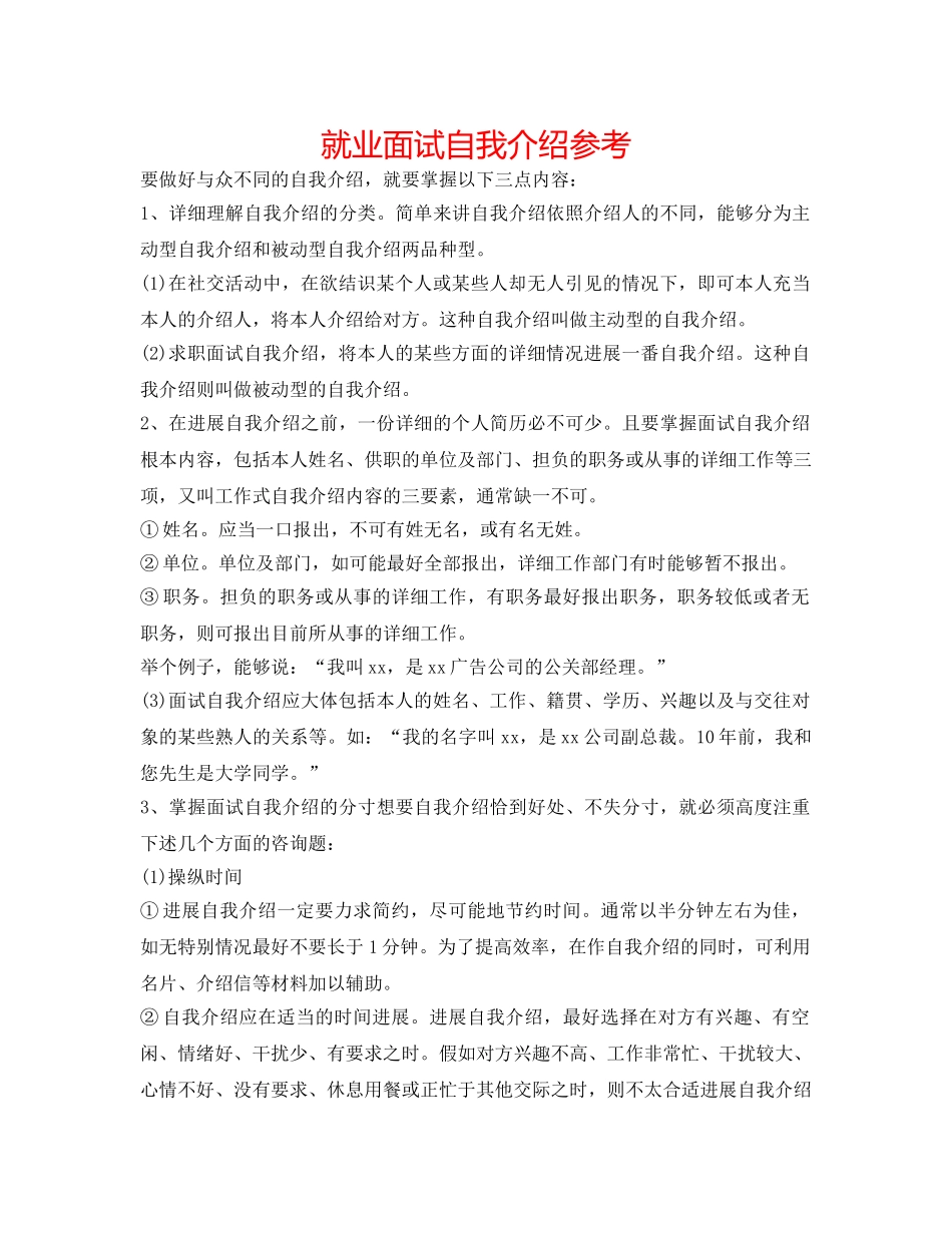 就业面试自我介绍参考 _第1页