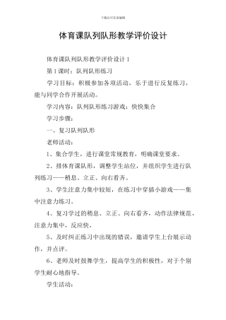 体育课队列队形教学评价设计