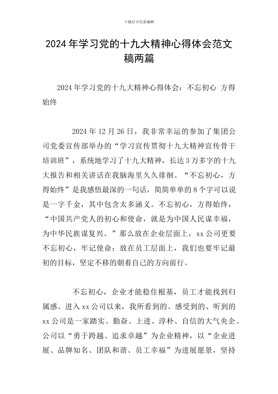 2024年学习党的十九大精神心得体会范文稿两篇_第1页