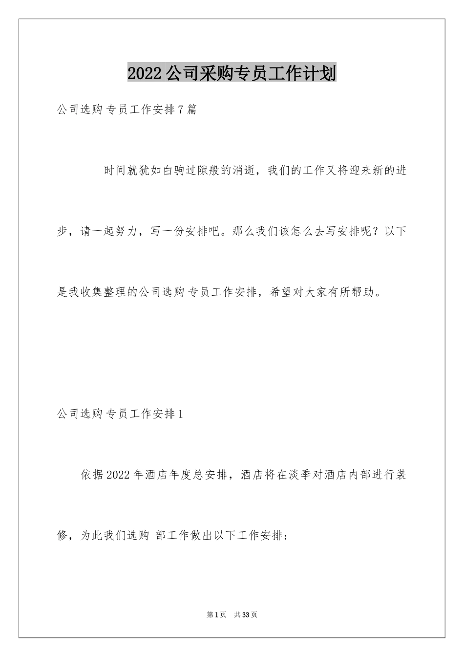 2024公司采购专员工作计划_第1页