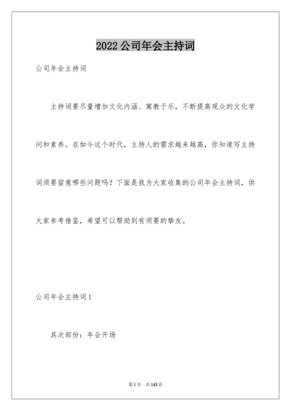 2024公司年会主持词_1_第1页