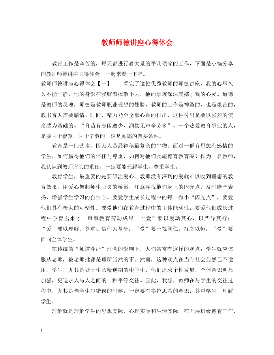 教师师德讲座心得体会 _第1页