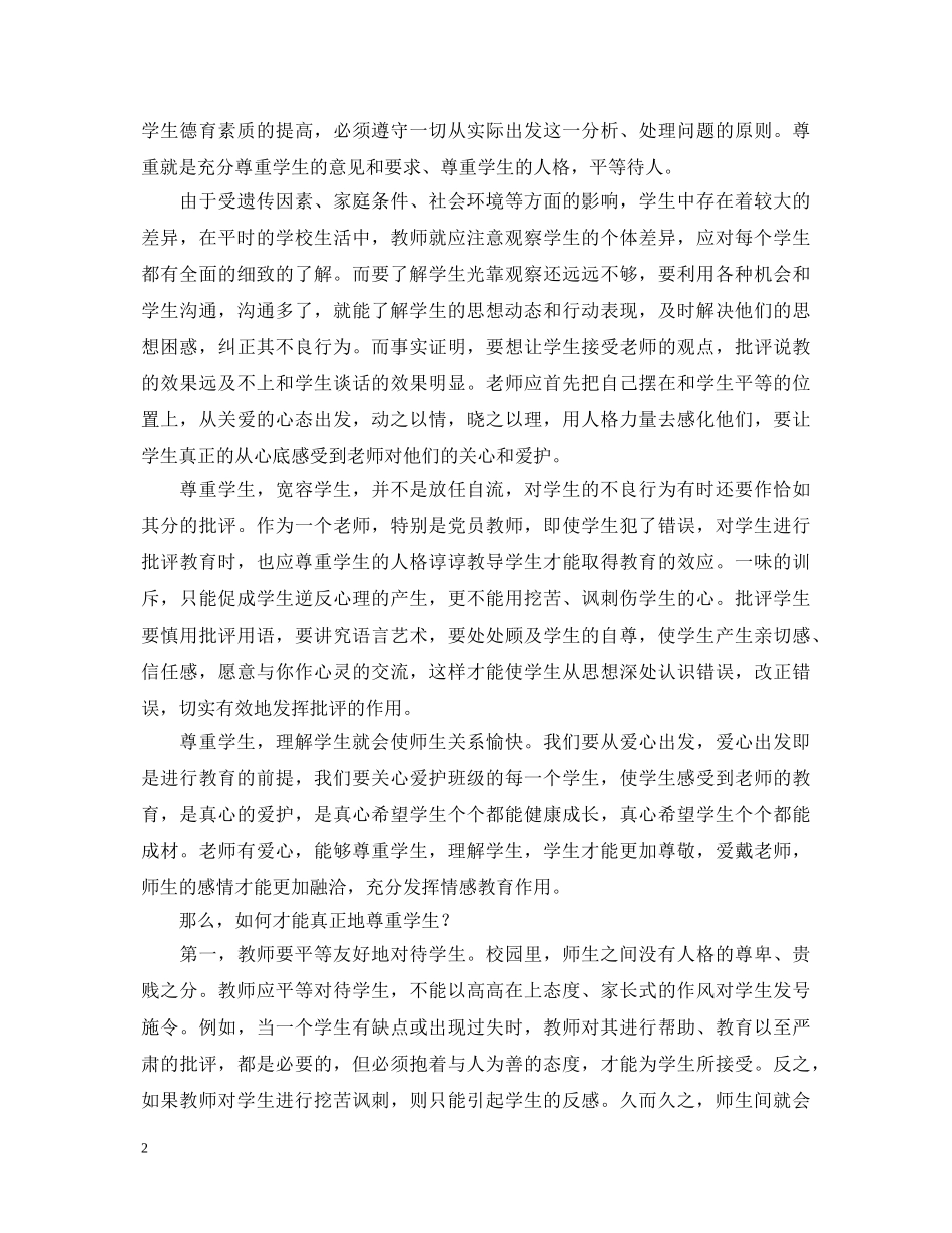 教师师德讲座心得体会 _第2页