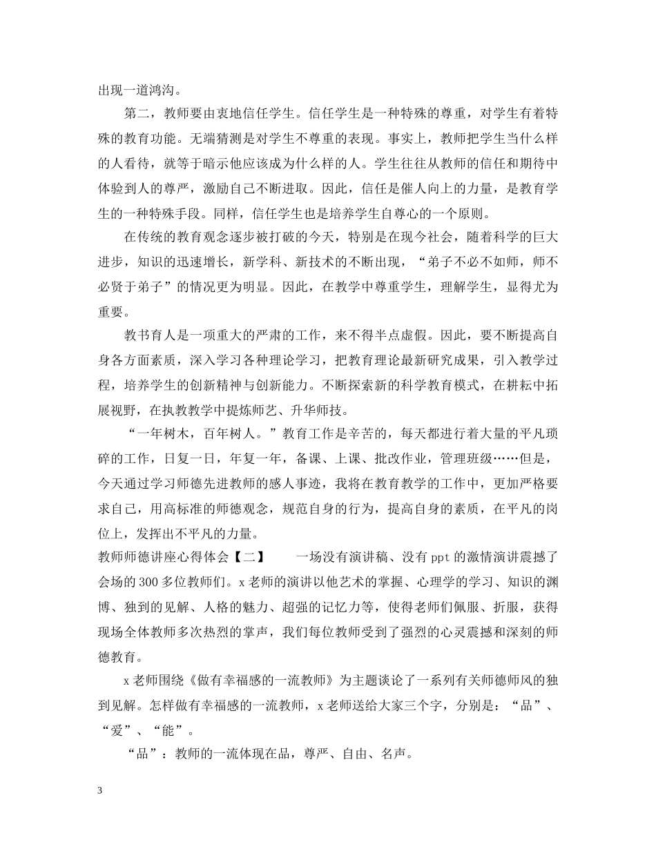 教师师德讲座心得体会 _第3页