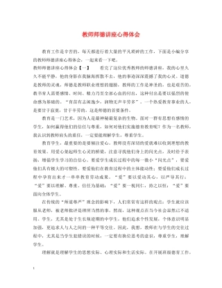 教师师德讲座心得体会 