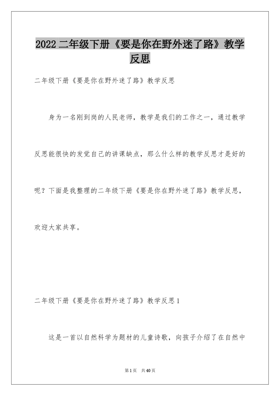 2024二年级下册《要是你在野外迷了路》教学反思_第1页