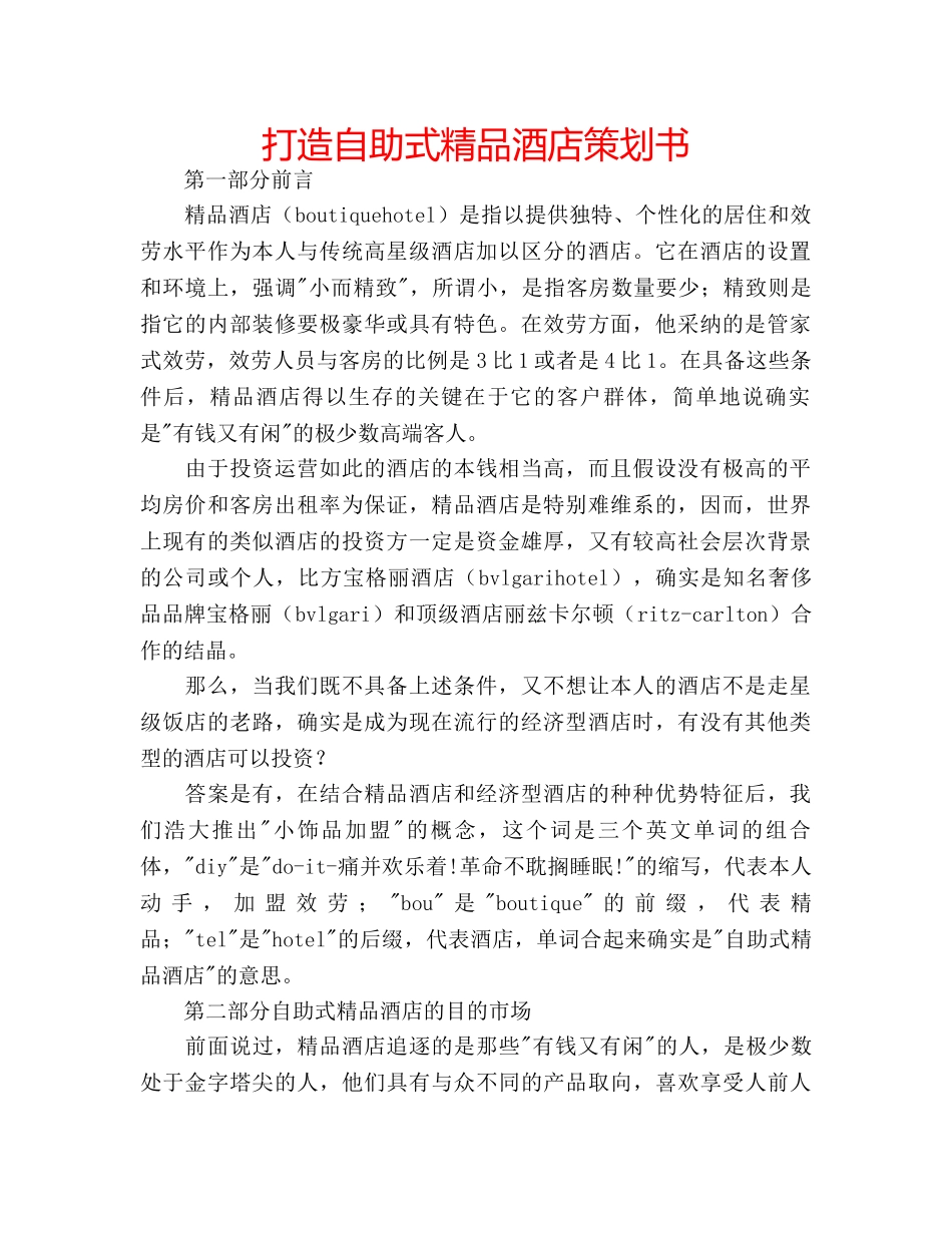 打造自助式精品酒店策划书 _第1页