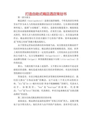 打造自助式精品酒店策划书 