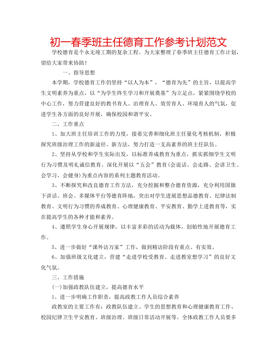 初一春季班主任德育工作参考计划范文 _第1页