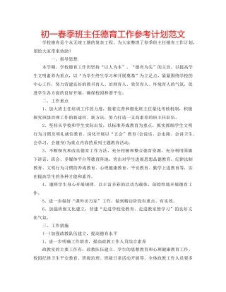 初一春季班主任德育工作参考计划范文 