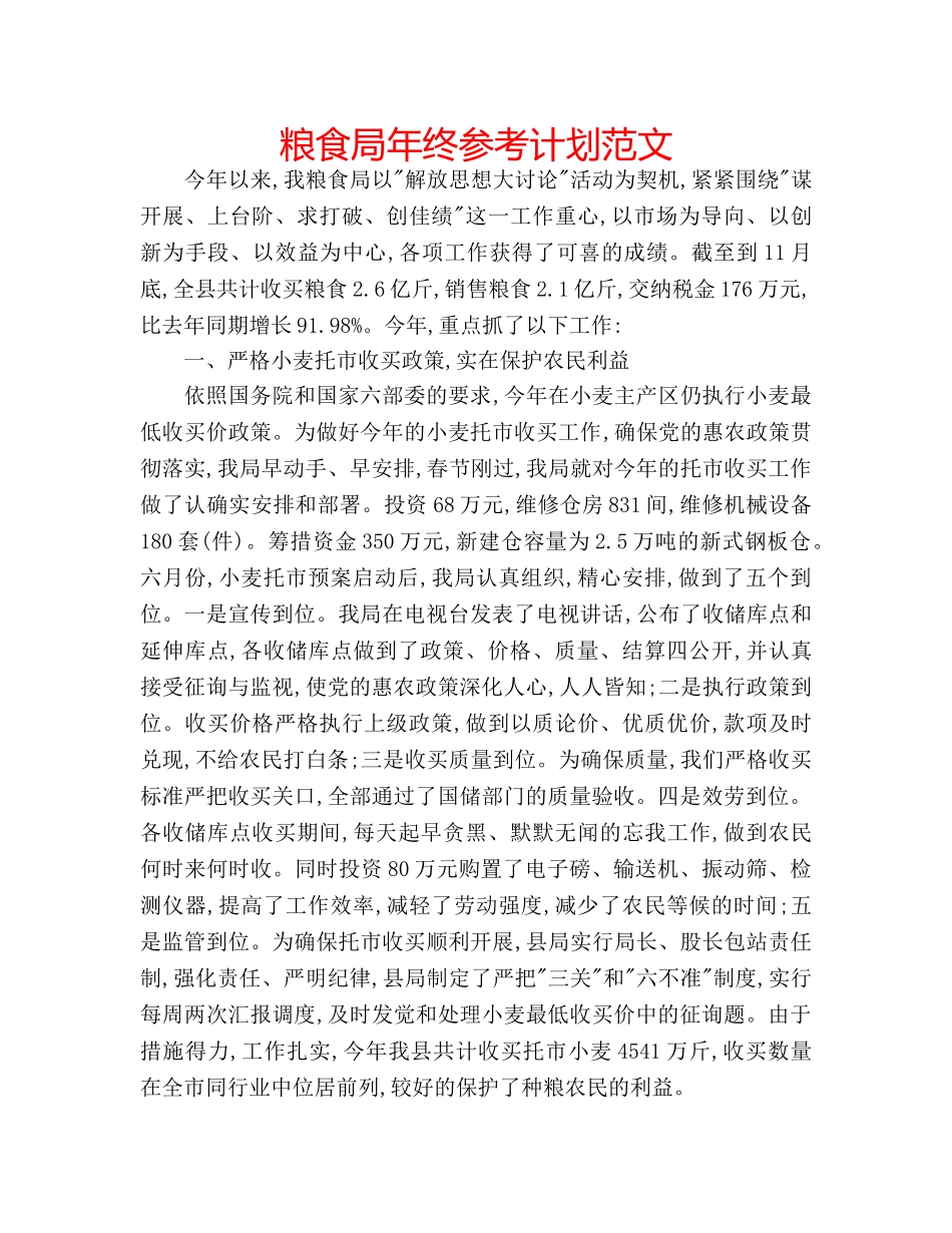 粮食局年终参考计划范文 _第1页