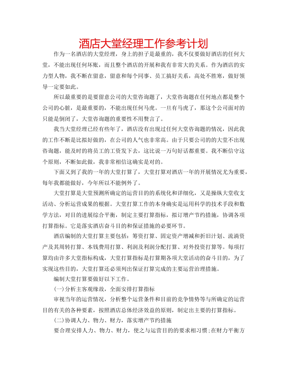 酒店大堂经理工作参考计划 _第1页