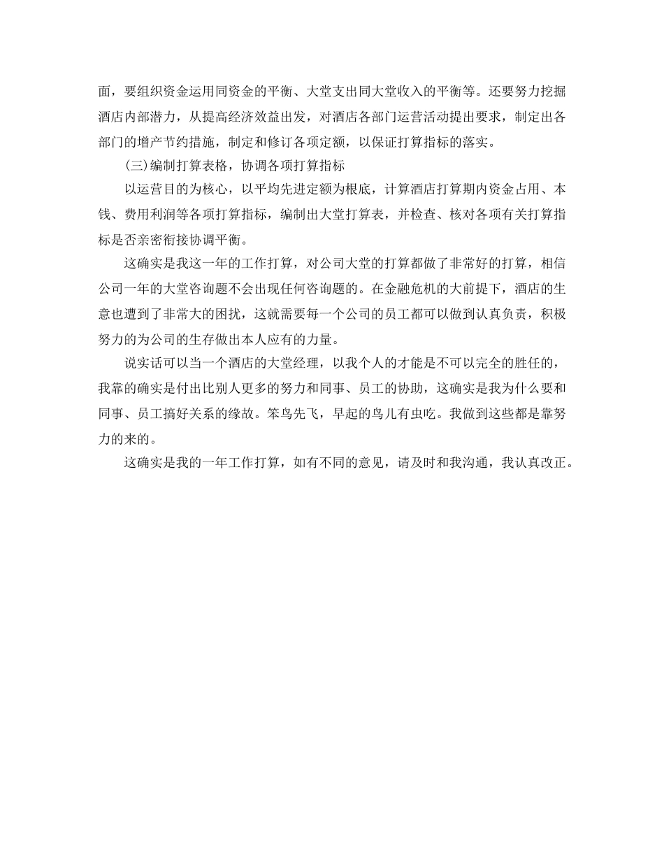 酒店大堂经理工作参考计划 _第2页