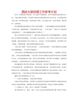 酒店大堂经理工作参考计划 