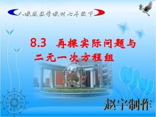 〈83再探实际问题与二元一次方程组〉课件(2)
