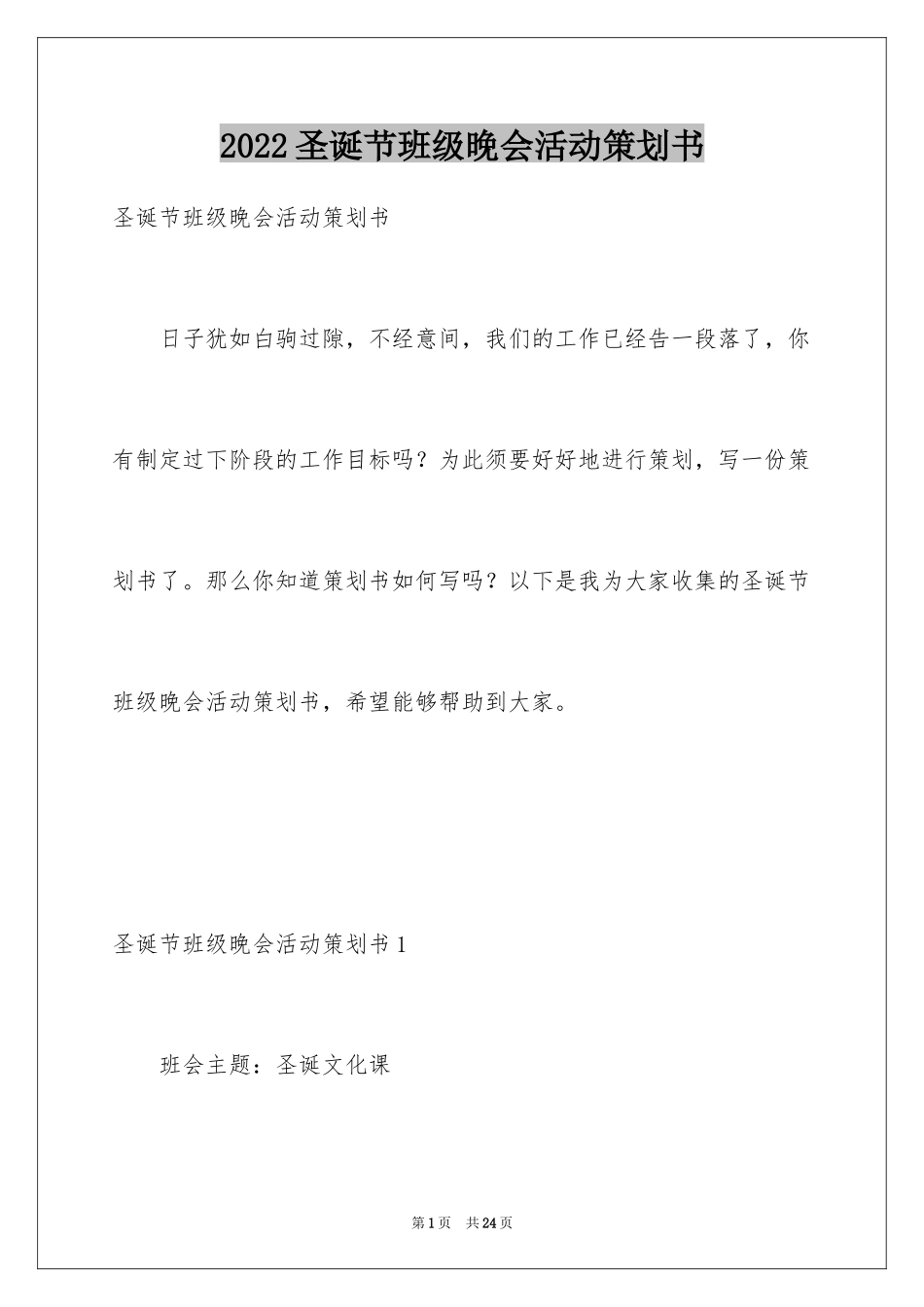 2024圣诞节班级晚会活动策划书_第1页