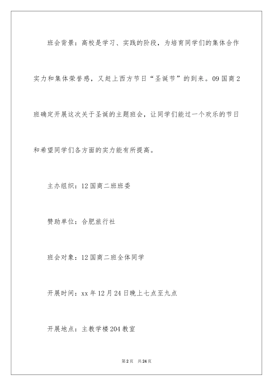 2024圣诞节班级晚会活动策划书_第2页