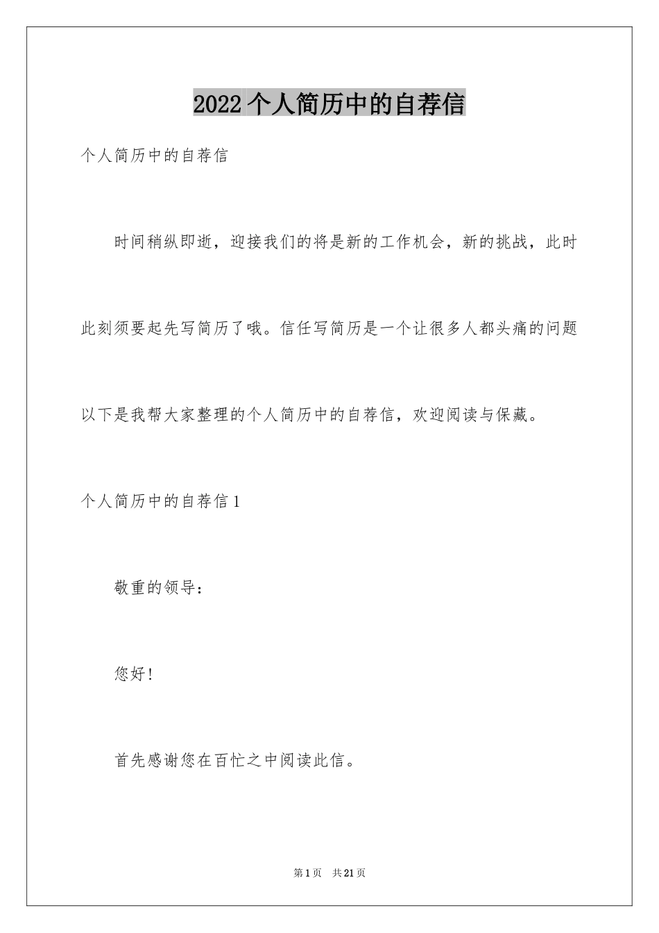 2024个人简历中的自荐信_第1页