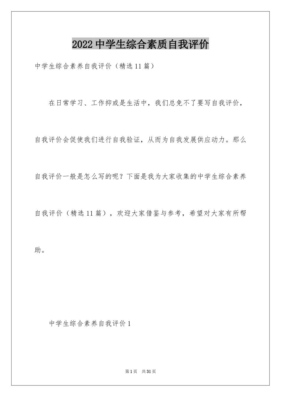 2024中学生综合素质自我评价_3_第1页