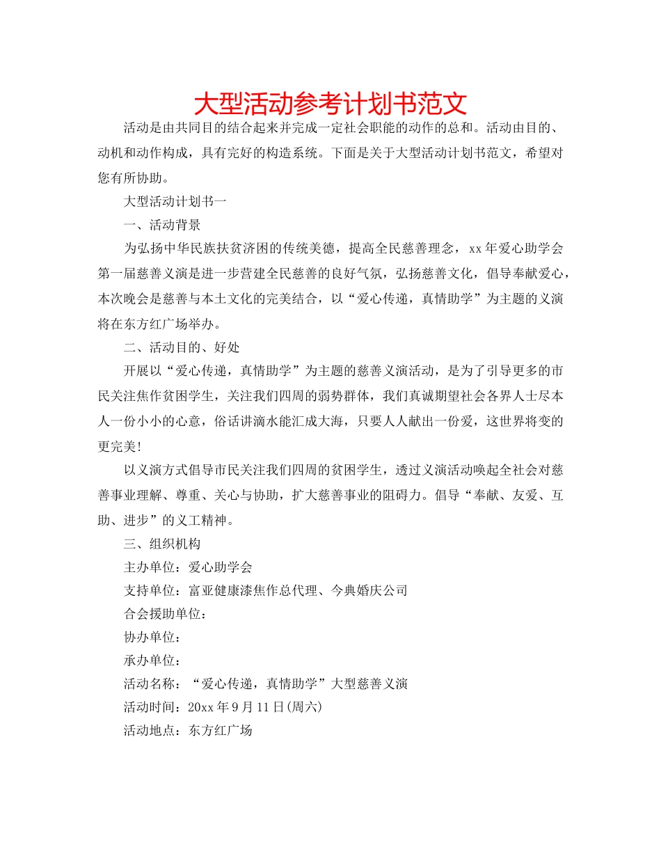 大型活动参考计划书范文 _第1页