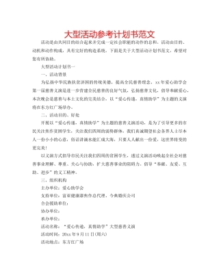 大型活动参考计划书范文 