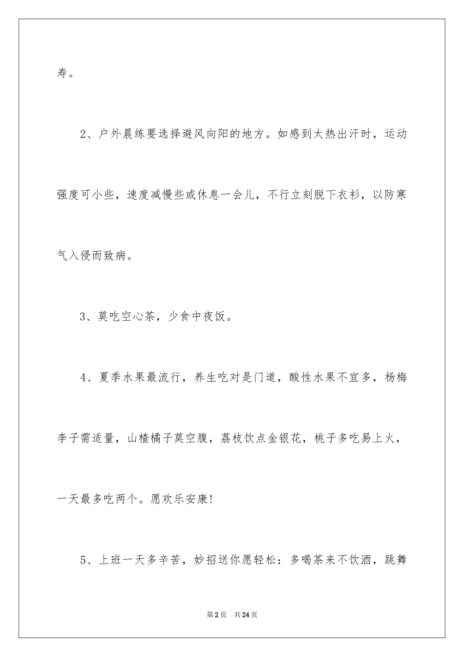 2024夏季问候客户短信_第2页