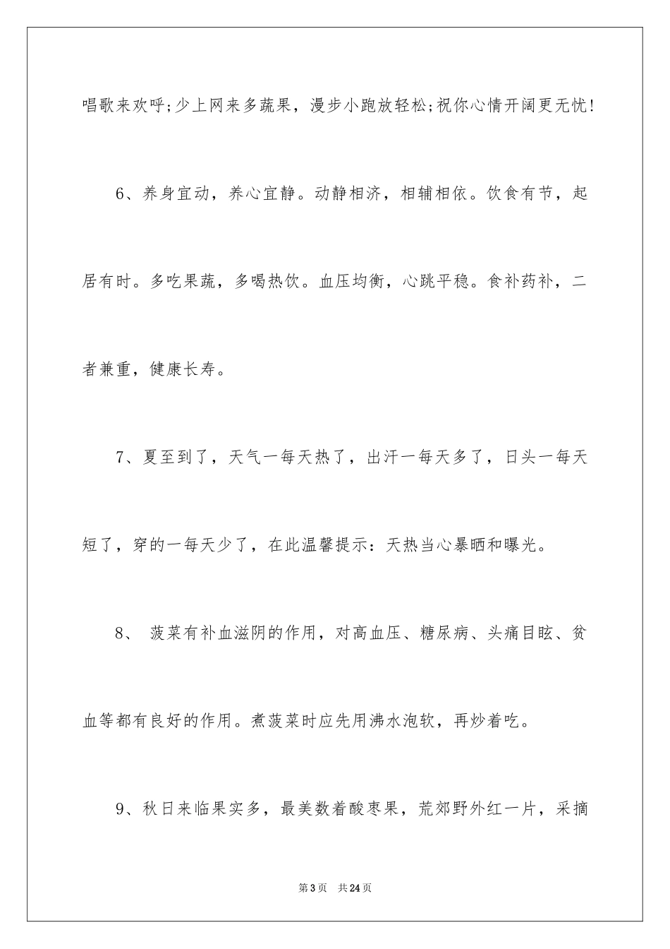 2024夏季问候客户短信_第3页