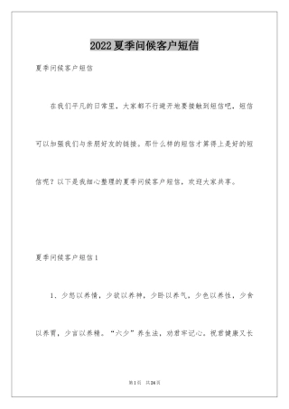 2024夏季问候客户短信