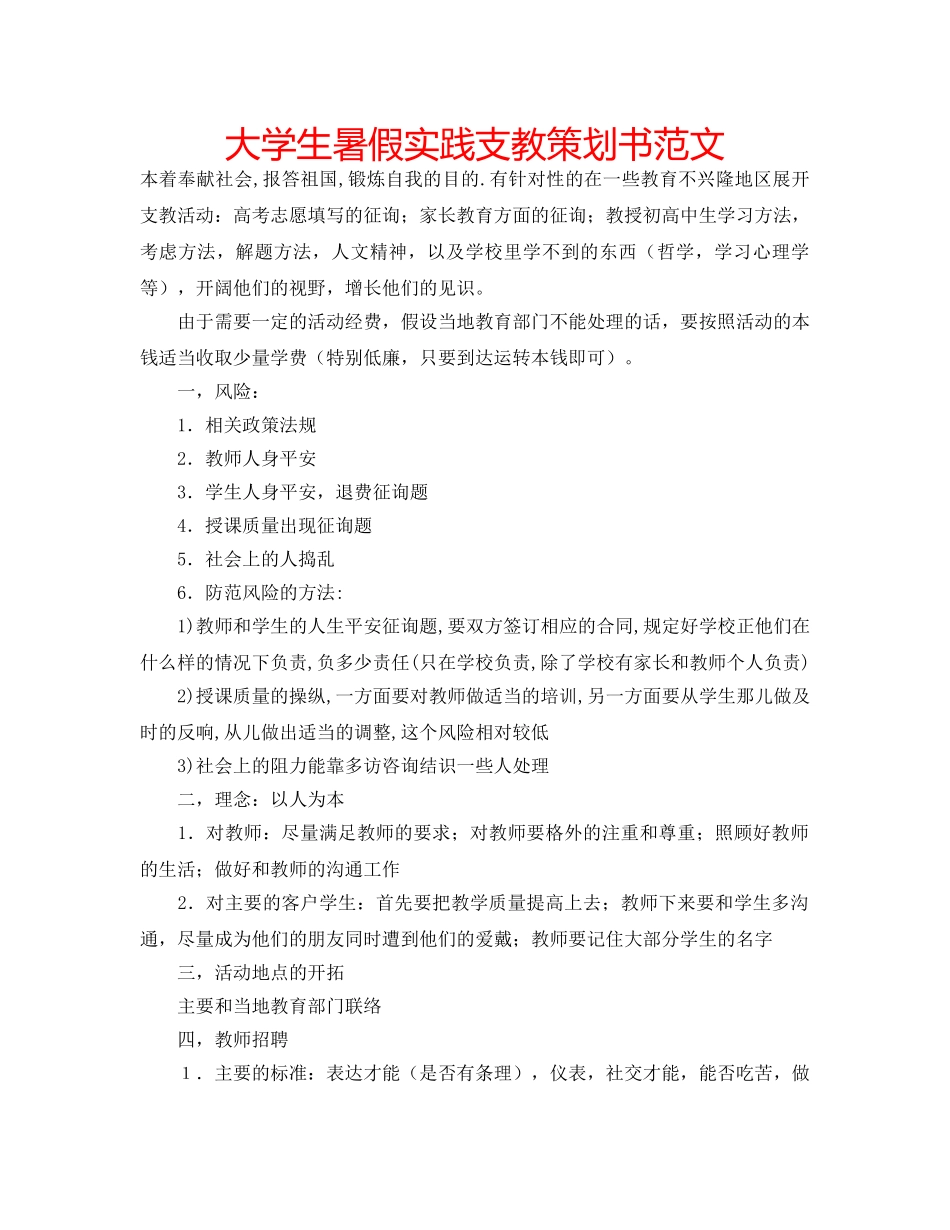 大学生暑假实践支教策划书范文 _第1页