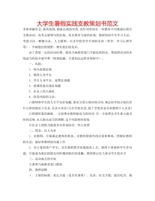 大学生暑假实践支教策划书范文 